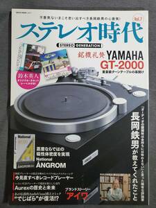 D42　ステレオ時代 Vol.7　YAMAHA　GT-2000　重量級ターンテーブルの幕開け　ネコパブリッシング　2020年　送料込