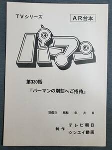 Aa1　AR台本　TVシリーズ　パーマン　第350話『パーマンの別荘へご招待』　送料込