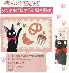 ★新品未開封★　ジブリ　魔女の宅急便　シングルピローケース（枕カバー）　ジジ　黒猫