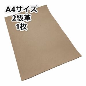 [送料無料] B級革 1枚 1.8mm厚 本革 A4 カットレザー （ ナチュラル レザー 牛革 ヌメ革 ハギレ はぎれ タンニン )