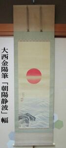 雉坂★掛軸【　 大西金陽「朝陽静波」幅　共箱　肉筆　落款有　絹本　真作保証　】★書画・骨董・古美術・お正月・日の出・朝日・旭日・軸