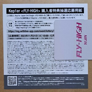 Kep1er FLY-HIGH 購入者特典抽選応募用紙1～7枚 オフラインイベント シリアルコード シリアルナンバー ハイタッチ サイン会 2ショ リリイベ