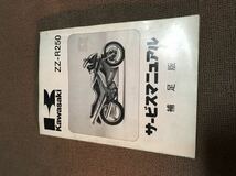 ZZR250 サービスマニュアル　中古　補足版_画像1