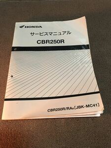 CBR250R MC41 サービスマニュアル　中古　〜2013 単眼ライト