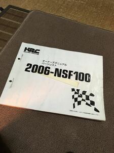 nsf100 パーツリスト　サービスマニュアル　中古　2006