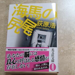 海馬の尻尾 （光文社文庫　お３７－６） 荻原浩／著