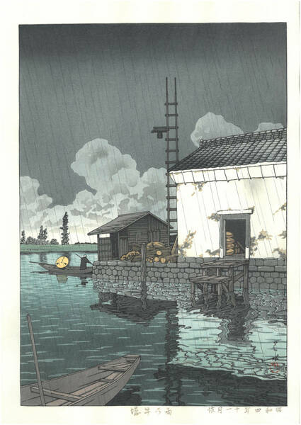 川瀬巴水 木版画 HKS-9　雨の牛堀　初版 1929年　昭和4年　(新版画)　08-2021年度版 　 うっとりと見とれてしまう巴水の木版画!! 