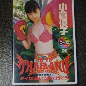 DVD 小倉優子 /タイは若いうちに行こう。