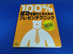 【美品】 ソフトバンククリエイティブ 100%成功を勝ちとるためのプレゼンテクニック