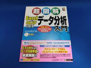 【美品】 エクスメディア 超図解 ExcelとOLAPによるデータ分析入門