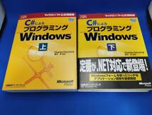 【美品】 日経BPソフトプレス C#によるプログラミングWindows 上／下 ２冊セット_画像1