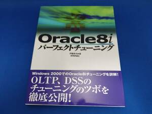【美品】 技術評論社 Oracle8iパーフェクトチューニング