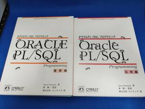 【美品】 オライリー・ジャパン オラクルPL/SQLプログラミング 基礎編、応用編 ２冊セット