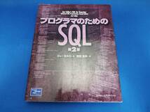 【美品】 ピアソンエデュケーション プログラマのためのSQL 第2版_画像1