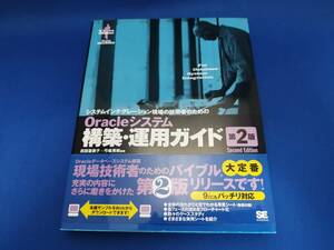 【美品】 翔泳社 Oracleシステム構築・運用ガイド 第2版