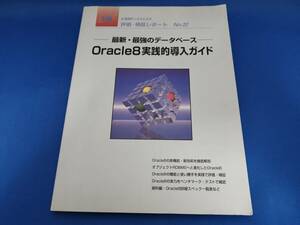  Nikkei BP system labo appraisal * inspection proof report No.22 Oracle8 practice . introduction guide 