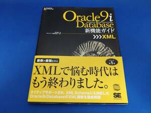 【美品】 翔泳社 Oracle9i Database新機能ガイド XML