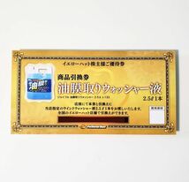 イエローハット　株主優待券3000円分　有効期限2024年12月末◆ウインドウォッシャー液引換券付き◆_画像2