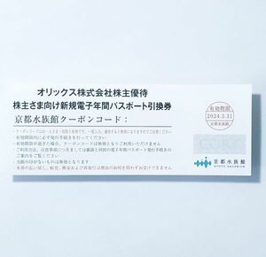 京都水族館 電子年間パスポート 引換券 引換期限2024年3月末 コード通知送料無料