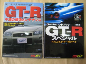 日産 R34 /R33/R32 SKYLINE GT-R　 スカイライン GT-R 関連雑誌 2冊セット　ベストカー編！