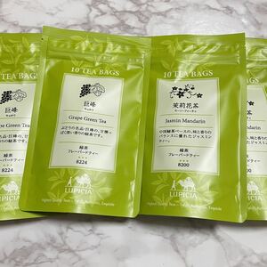 匿名配送　送料無料　⑤ LUPICIA ルピシア　ティーバッグ　フレーバード　4点　茉莉花茶　モーリーファーチャ　2点　巨峰　2点