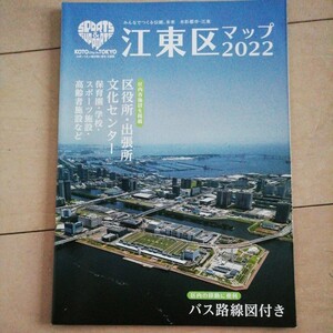 東京　江東区精密地図マップ　バス路線図付き　◆新品◆送料無料　非売品　江東区役所発行