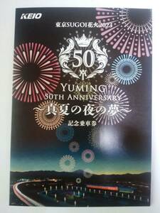 超希少　YUMING（ユーミン）＆　ROLLING STONES(ローリングストーンズ）記念乗車券（京王電鉄）最後1組