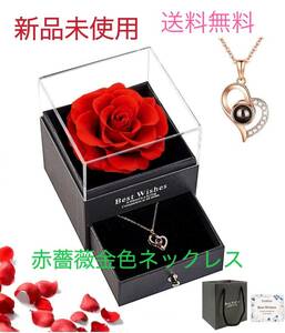 プリザーブドフラワー ギフトボックス　ギフトブリザードフラワー　赤薔薇　金色ネックレス付き