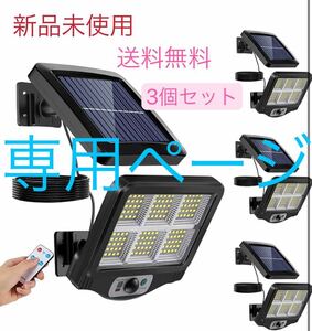 ソーラーライト 450LED モーションディテクタ センサー 2400mAh大容量電池 リモコン付き 3個セット　専用ページ