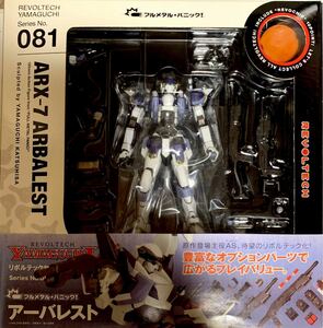 【未開封品】海洋堂 リボルテックヤマグチ『ARX-7 アーバレスト』フルメタルパニック！