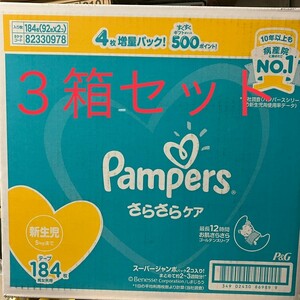 10年以上も病産院に選ばれてNO１ Sサイズ P&G パンパース さらさらケア 新生児 テープ 184枚 最長12時間さらさら セット 