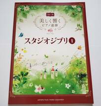 上級×上級 美しく響くピアノ連弾 スタジオジブリ 1 ジブリ ラピュタ トトロ 千と千尋 風立ちぬ 久石譲 2台ピアノ 連弾 楽譜 ピアノ スコア_画像1