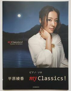 平原綾香 ピアノ・ソロ my Classics マイ・クラシック Jupiter ジュピター ノクターン ショパン 坂本昌之 楽譜 ピアノ スコア 弾き語り