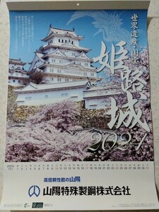 山陽特殊製鋼 株主優待 2024年カレンダー 世界遺産 国宝 姫路城 6枚物