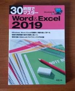 [ unused * regular price 1045 jpy ]30 hour . master Word&Excel 2019 real . publish 