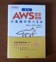 【未使用・定価2640円】１週間でＡＷＳ認定資格の基礎が学べる本 （徹底攻略）_画像1