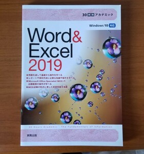 【未使用・定価1540円】Ｗｏｒｄ　＆　Ｅｘｃｅｌ　２０１９ （３０時間アカデミック） 杉本くみ子／著　大澤栄子／著