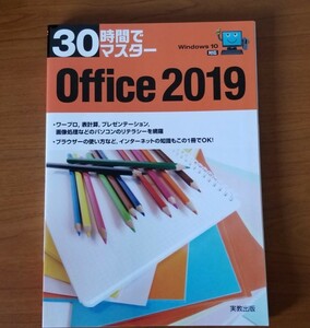 【未使用・定価1100円】３０時間でマスターＯｆｆｉｃｅ　２０１９ （３０時間でマスター） 実教出版企画開発部／編