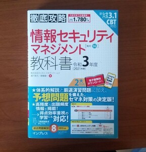 【送料無料】情報セキュリティマネジメント教科書　令和３年度