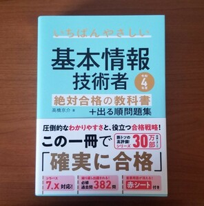 【未使用・定価1848円】いちばんやさしい基本情報技術者絶対合格の教科書＋出る順問題集　令和４年度