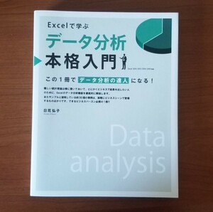 【未使用】Ｅｘｃｅｌで学ぶデータ分析本格入門　この１冊でデータ分析の達人になる！ 日花弘子／著