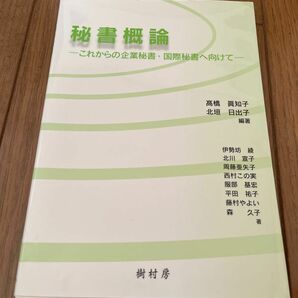 秘書概論 : これからの企業秘書・国際秘書へ向けて