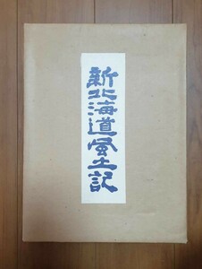 新北海道風土記　全4部　北海道の自然と生活　北海道の歴史と風土　北海道民謡の旅　別巻我が家の歴史　昭和55年　定価43,000円