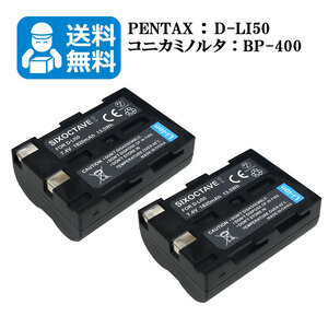 送料無料　D-LI50　ペンタックス　互換バッテリー　2個 （カメラ本体に残量表示可能）K10 / K10D / K10D GP / K10D Grand Prix / K20D