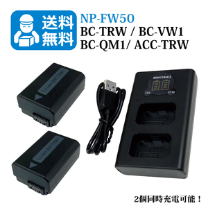 送料無料　NP-FW50　ソニー　互換バッテリー　2個と　互換充電器　1個（2個同時充電可能 / USB充電式）DSC-H3 / DSC-H7 / DSC-H9 / DSC-H10