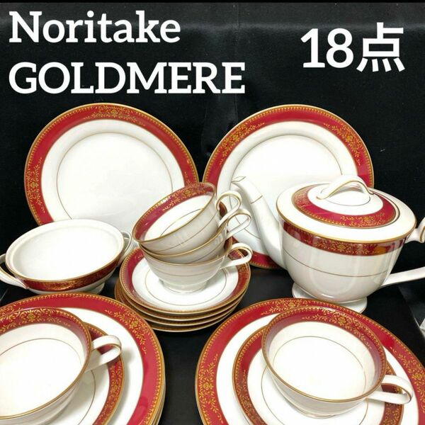 Noritake　GOLDMERE ティーセット　18点