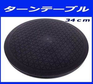 ■ターンテーブル 画面 360度回転 回転台テレビ 電話機 直径34ｃｍ 新品即決！パソコン　ディスプレイ　塗装台