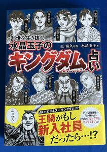 【即決】9784083331749　乱世を生き抜く! 水晶玉子の『キングダム』占い　 原泰久 　水晶玉子 