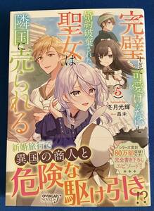 【即決】9784824006370　完璧すぎて可愛げがないと婚約破棄された聖女は隣国に売られる 　5　冬月光輝