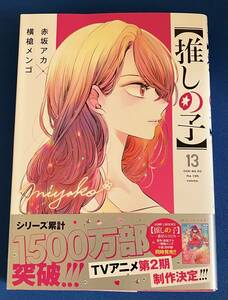 【即決】9784088930022　【推しの子】 13　 赤坂 アカ × 横槍 メンゴ　応募券帯付（期限2023年12月18日）